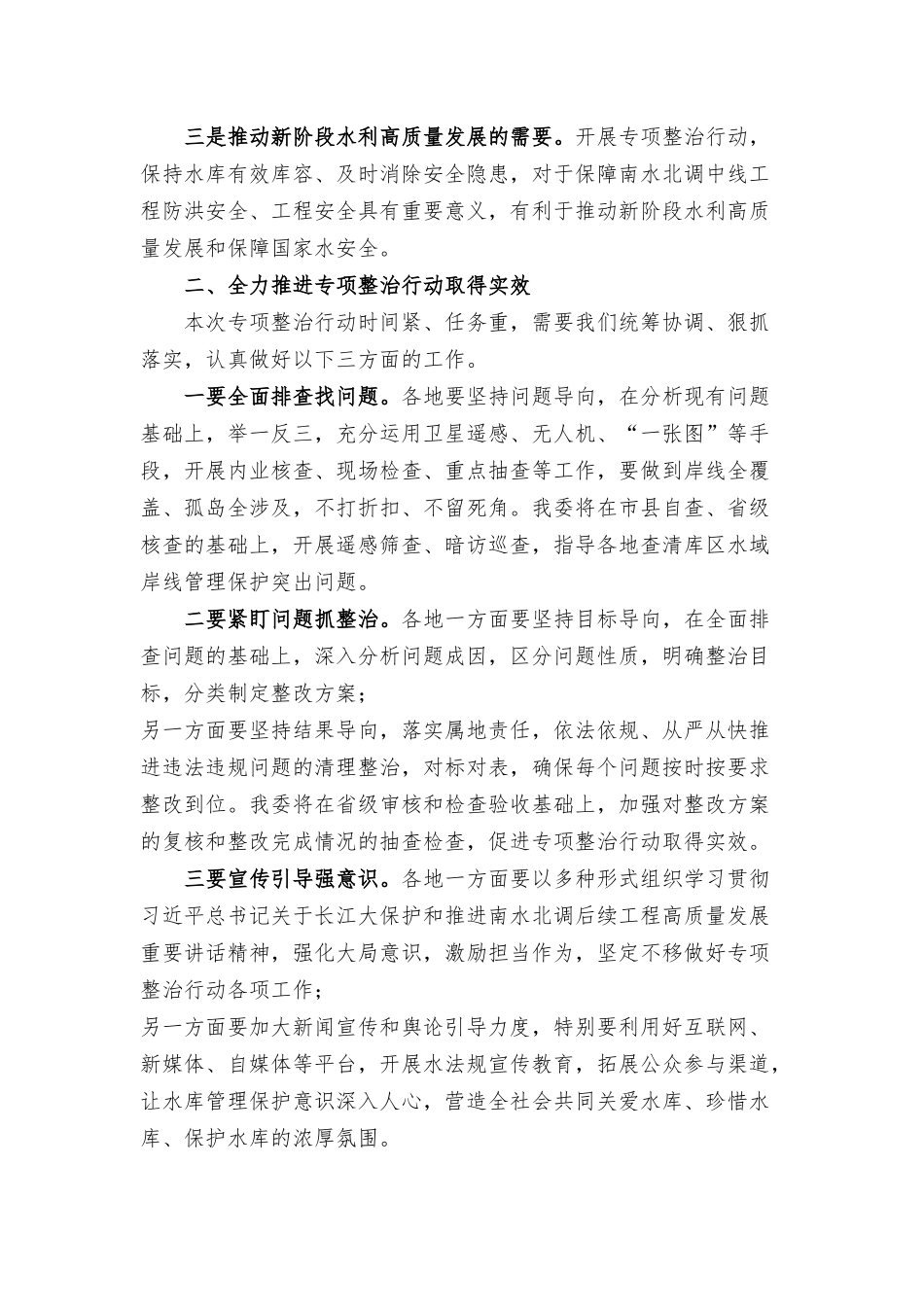 开展“守好一库碧水”专项整治行动启动会上的讲话.docx_第2页