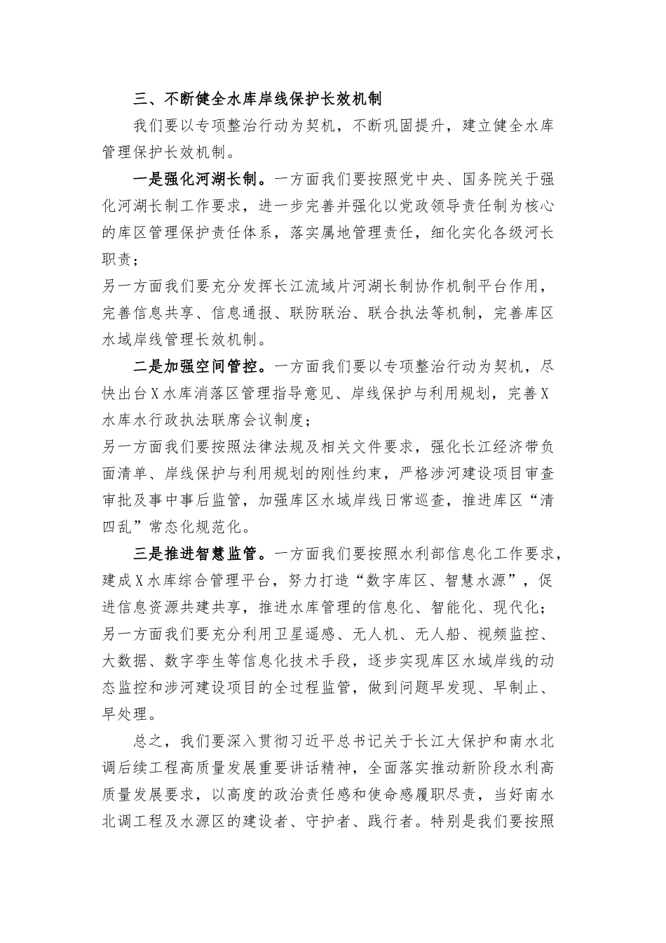 开展“守好一库碧水”专项整治行动启动会上的讲话.docx_第3页