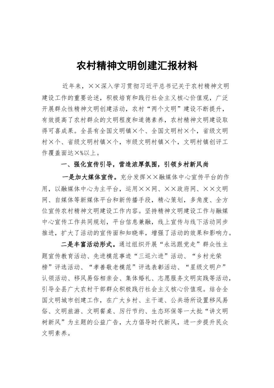 农村精神文明创建汇报材料.docx_第1页