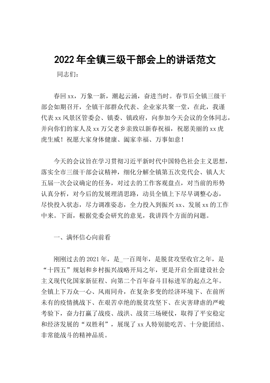 2022年全镇三级干部会上的讲话范文.docx_第1页