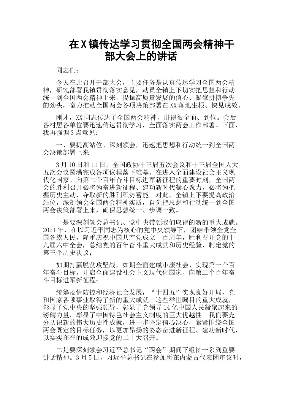 在X镇传达学习贯彻全国两会精神干部大会上的讲话.docx_第1页