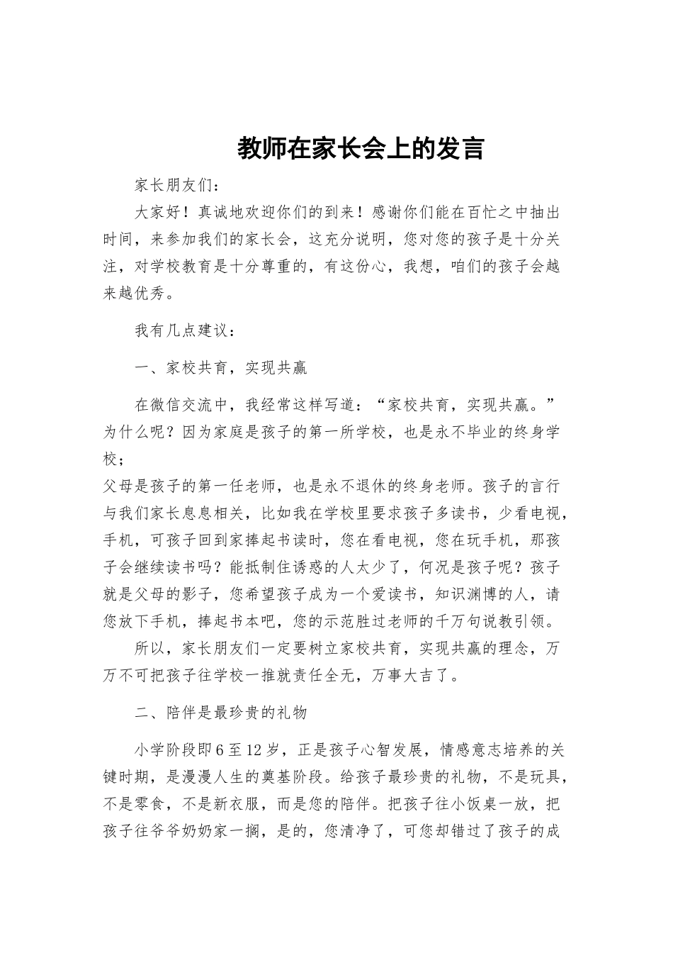 教师在家长会上的发言.docx_第1页