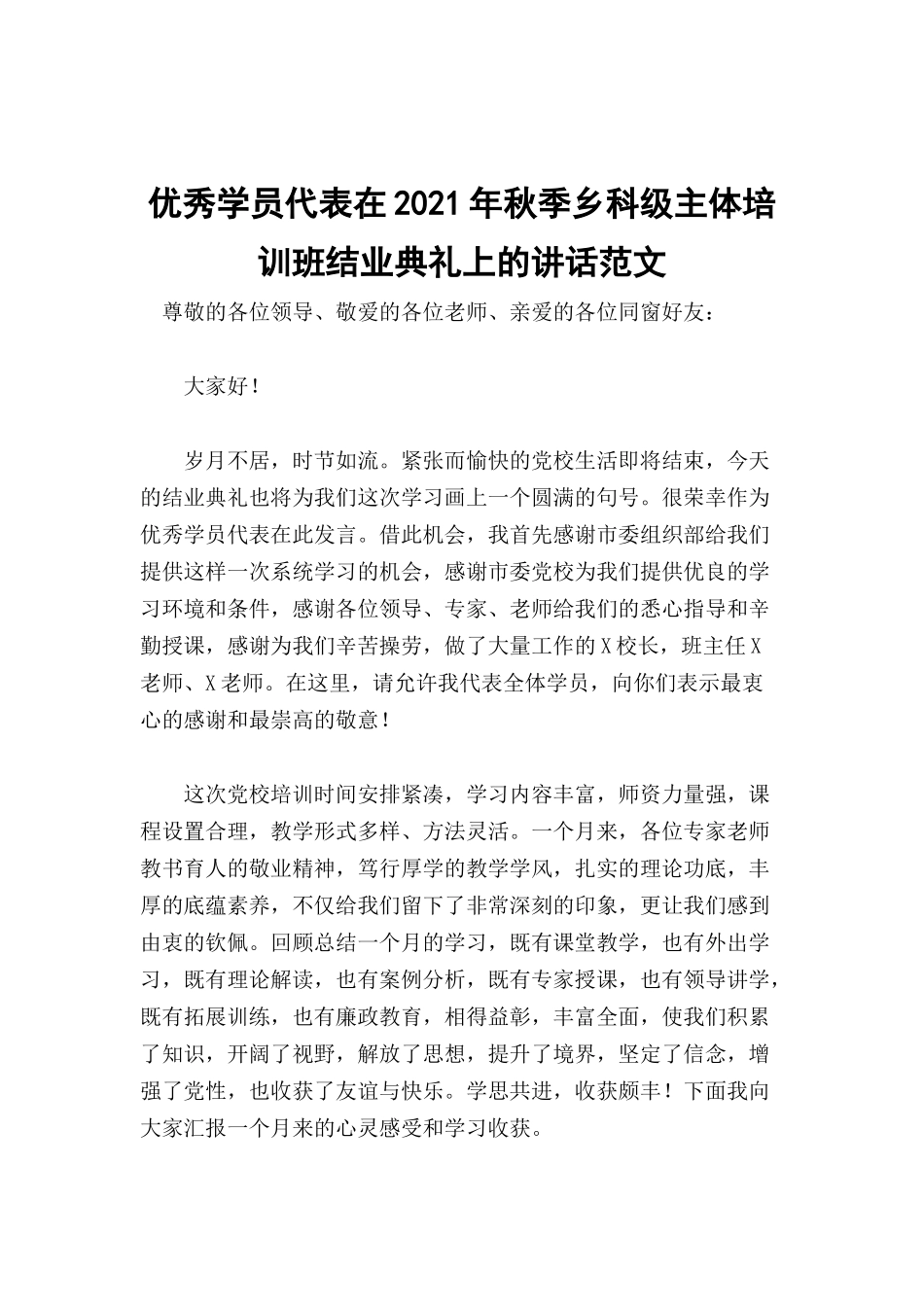 优秀学员代表在2021年秋季乡科级主体培训班结业典礼上的讲话范文.docx_第1页