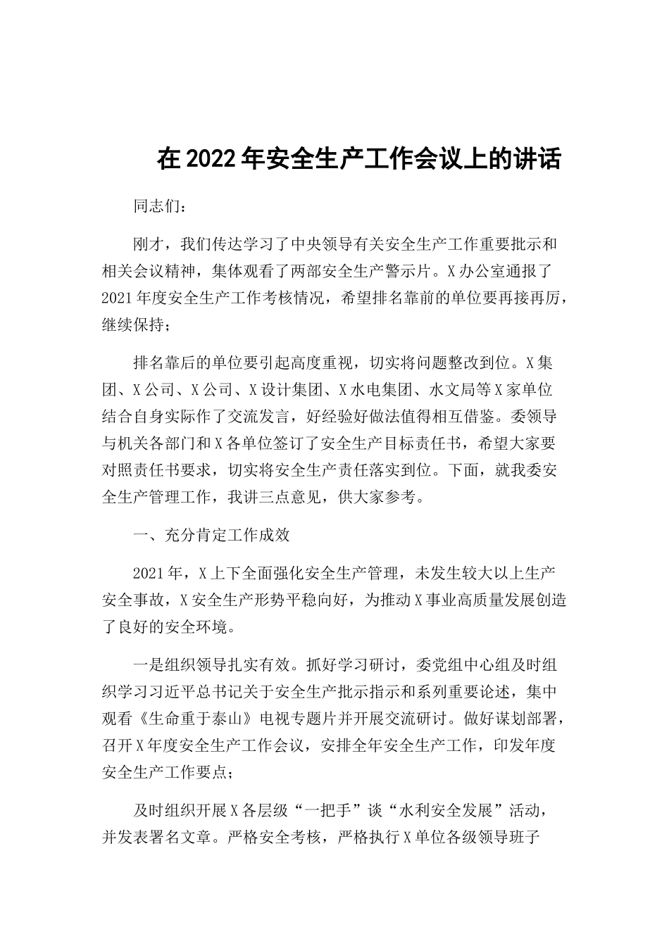 在2022年安全生产工作会议上的讲话.docx_第1页