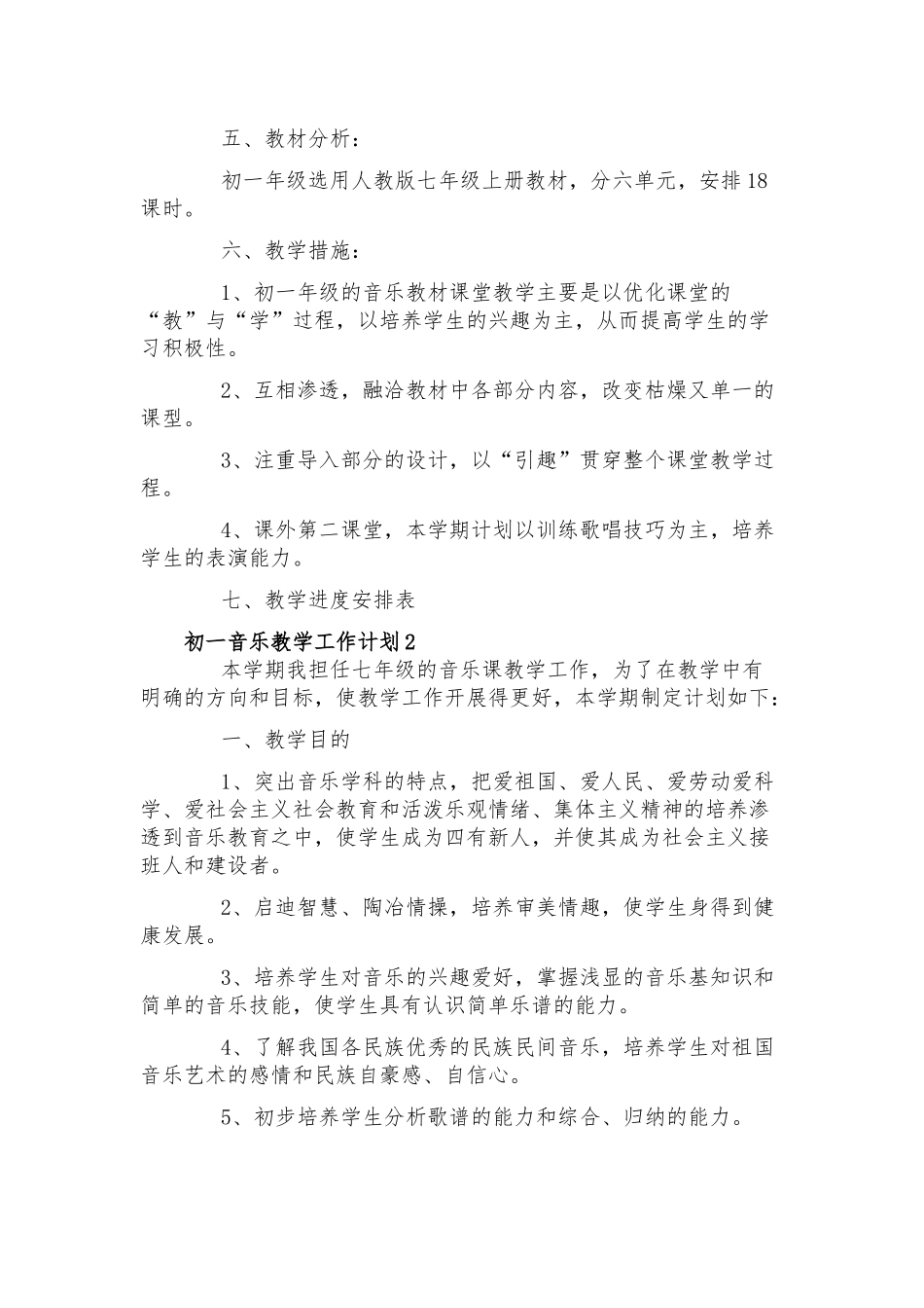 初一音乐教学工作计划通用三篇.docx_第2页