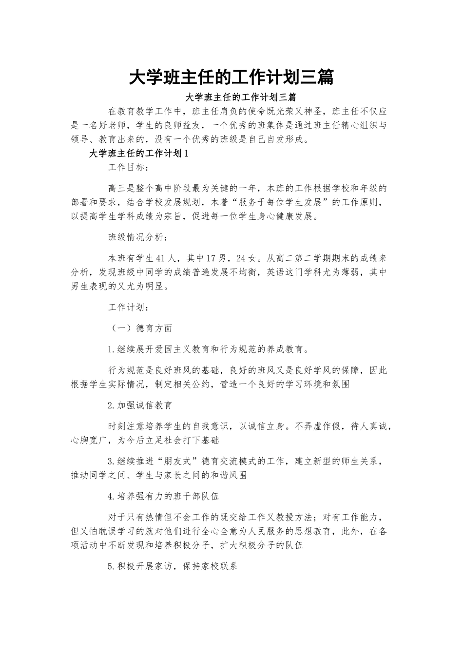 大学班主任的工作计划三篇.docx_第1页