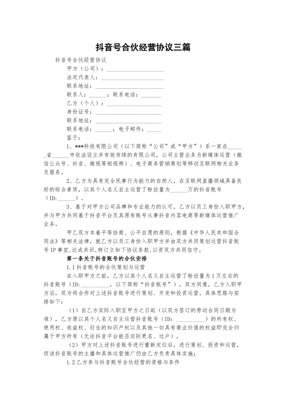 抖音号合伙经营协议三篇.docx_第1页