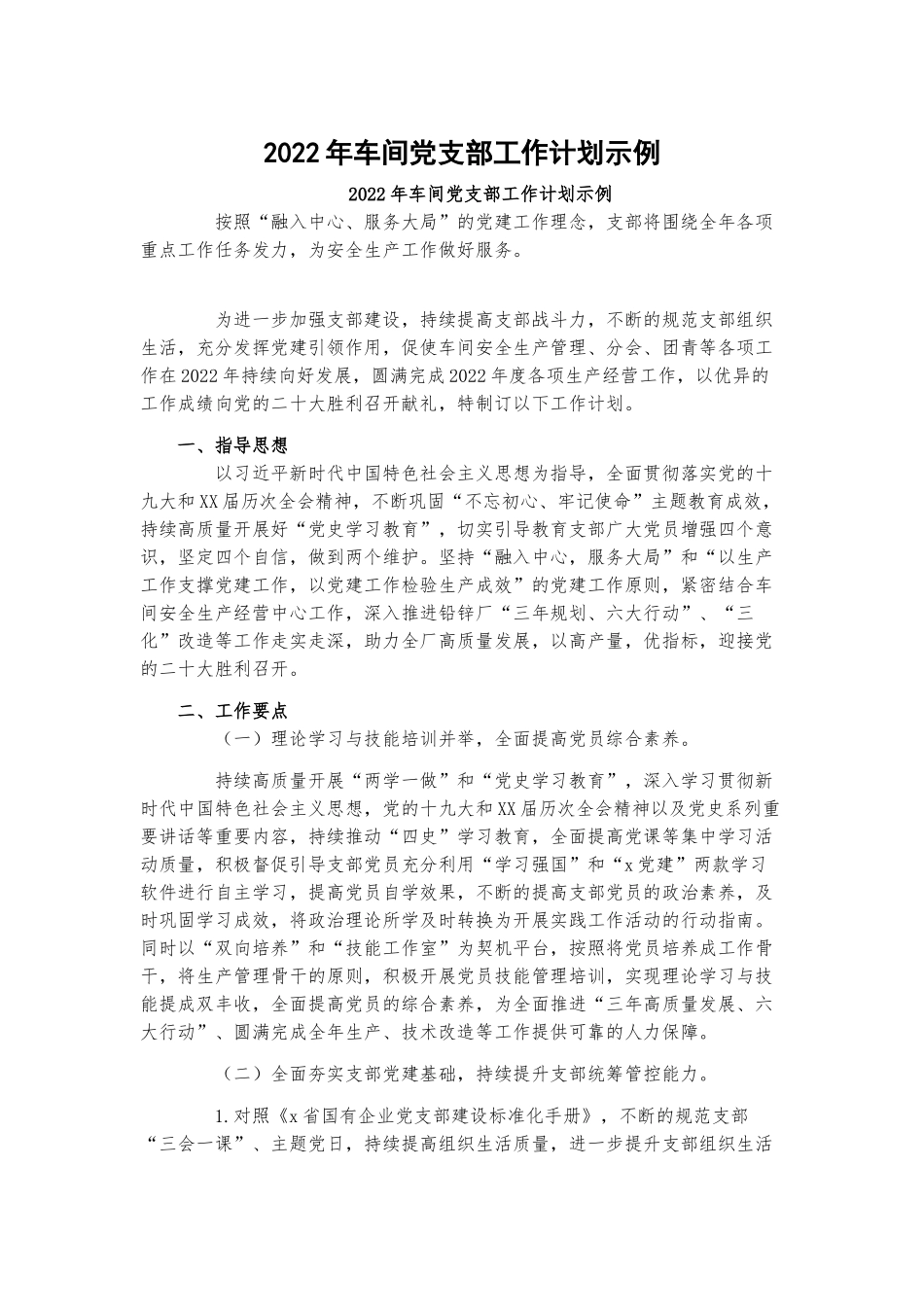 2022年车间党支部工作计划示例.docx_第1页