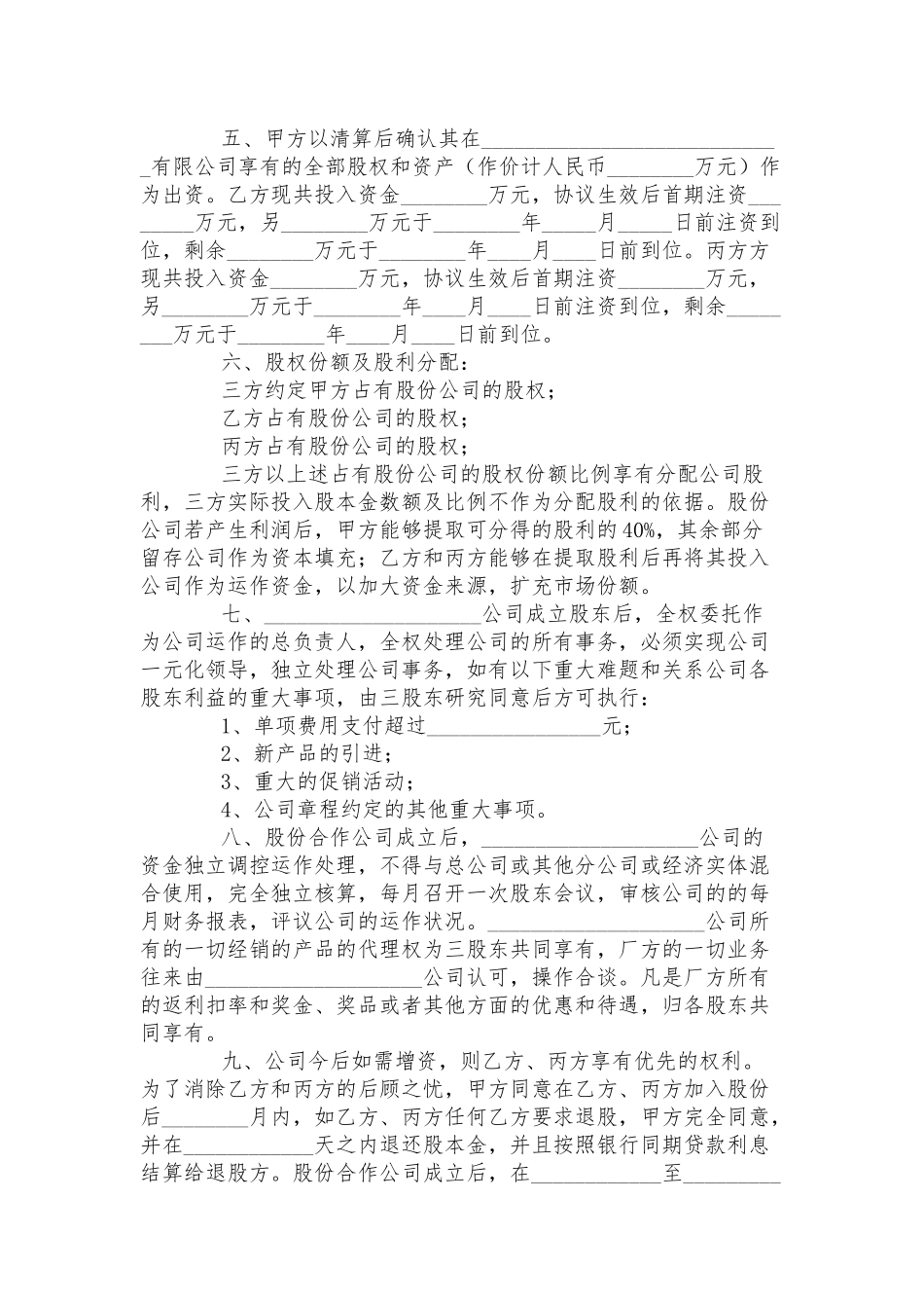 公司股份合作的协议书三篇.docx_第2页