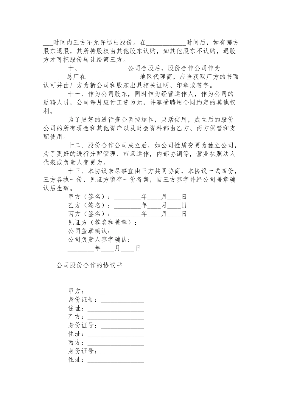 公司股份合作的协议书三篇.docx_第3页