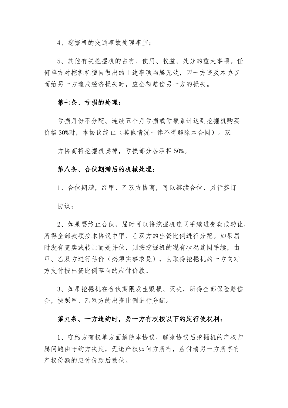 挖掘机合伙经营协议书三篇.docx_第3页