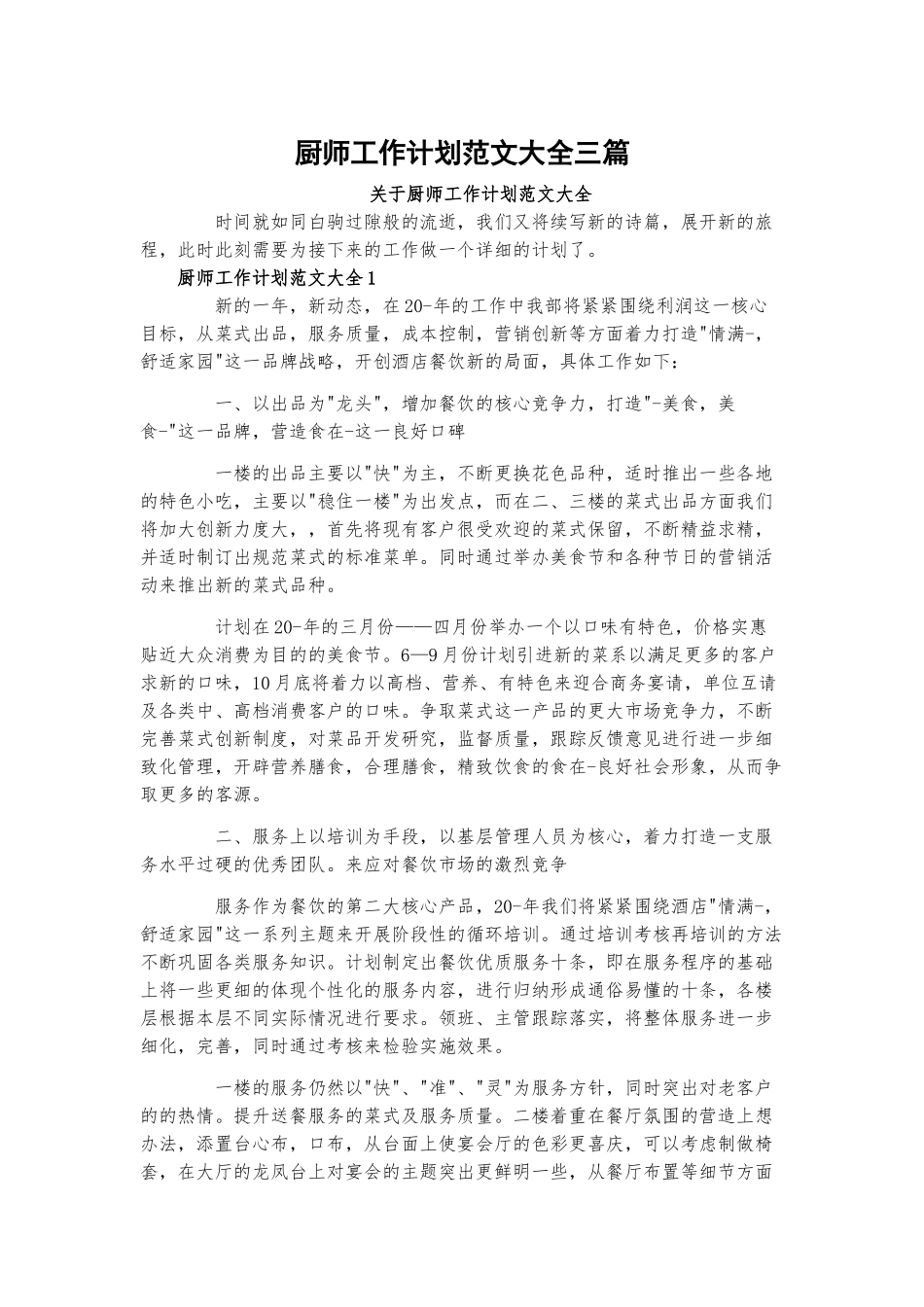 厨师工作计划范文大全三篇.docx_第1页