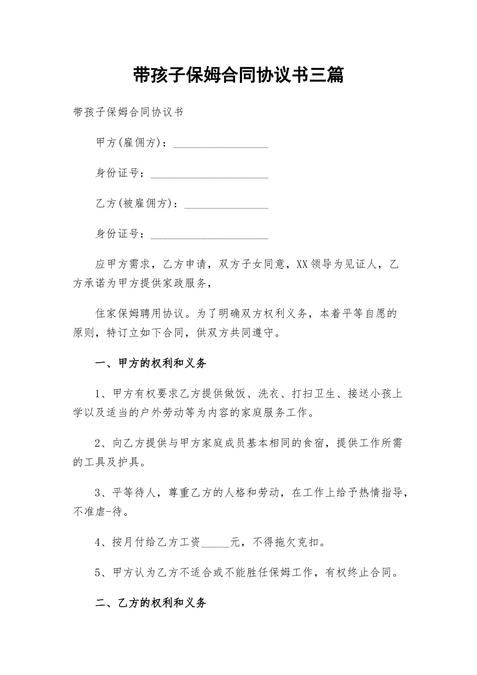 带孩子保姆合同协议书三篇.docx_第1页