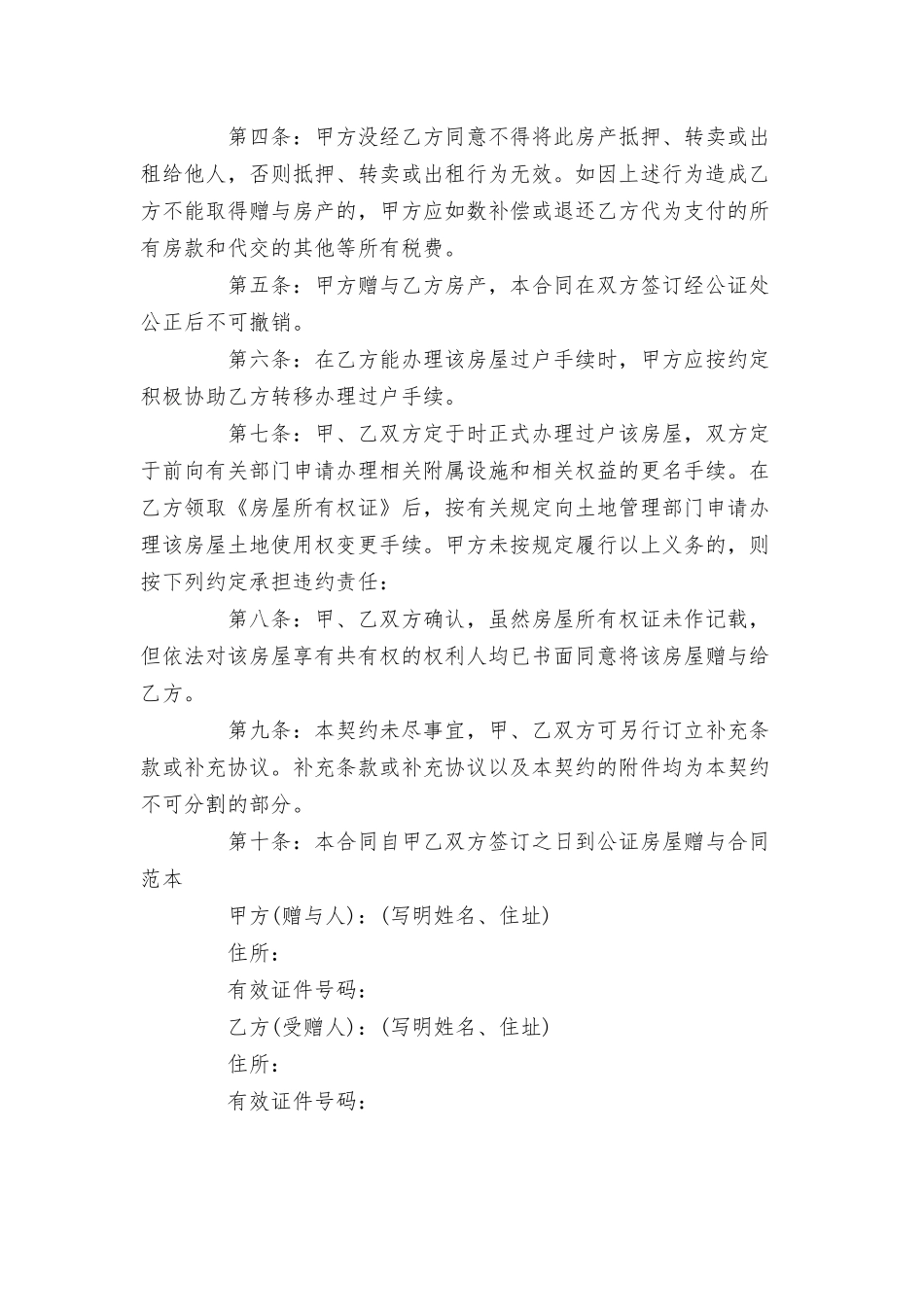 房屋赠与合同3篇.docx_第2页