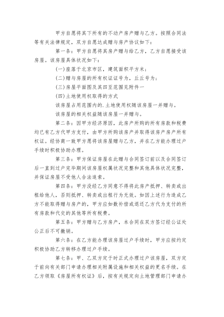 房屋赠与合同3篇.docx_第3页