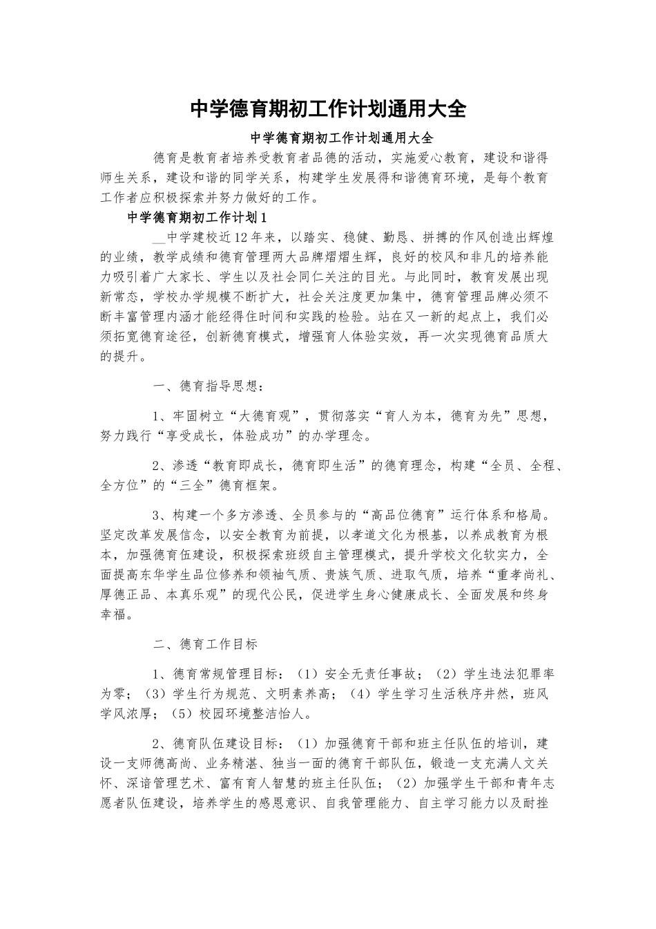 中学德育期初工作计划通用大全.docx_第1页
