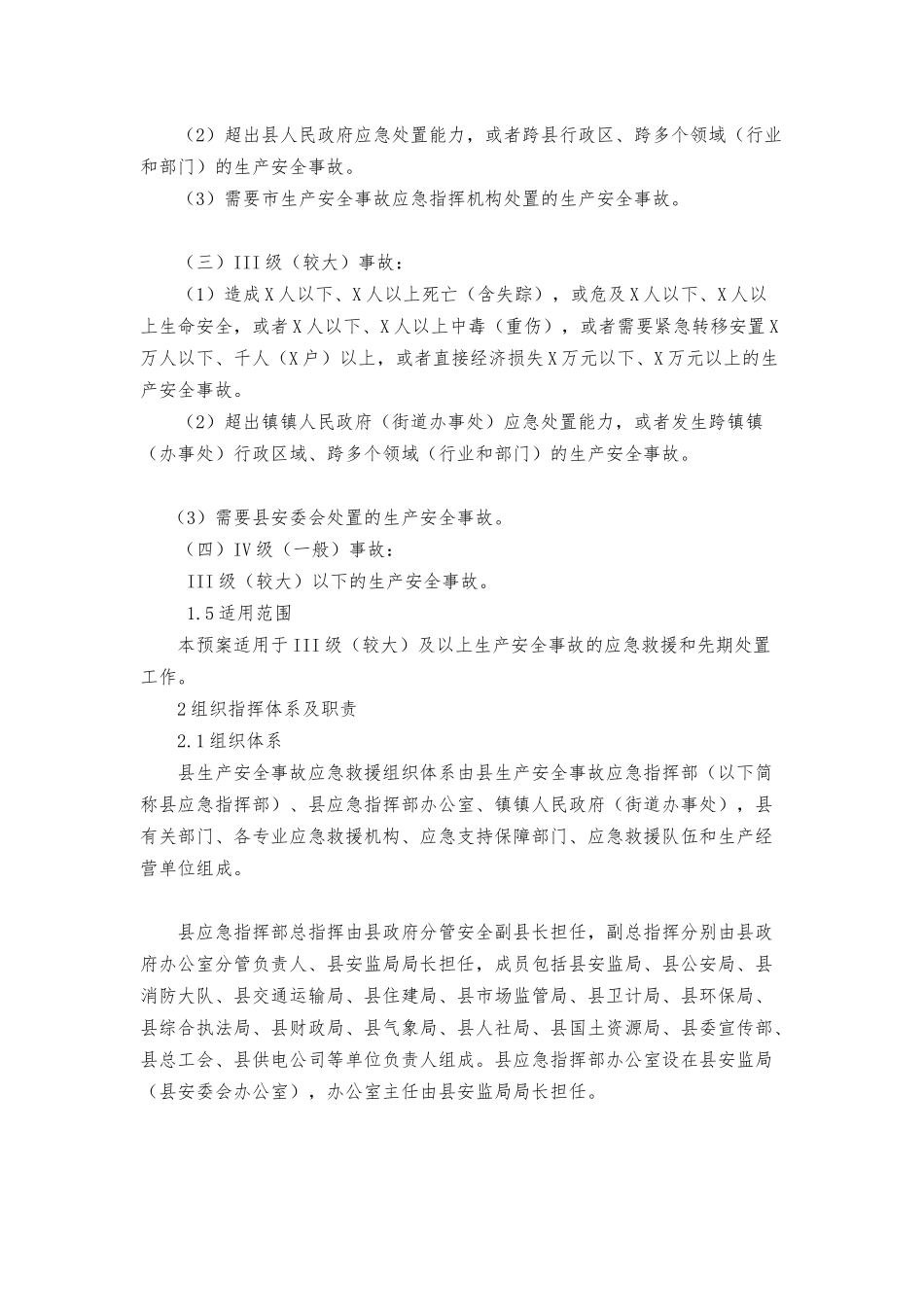 2022年生产安全事故应急救援预案范文.docx_第3页