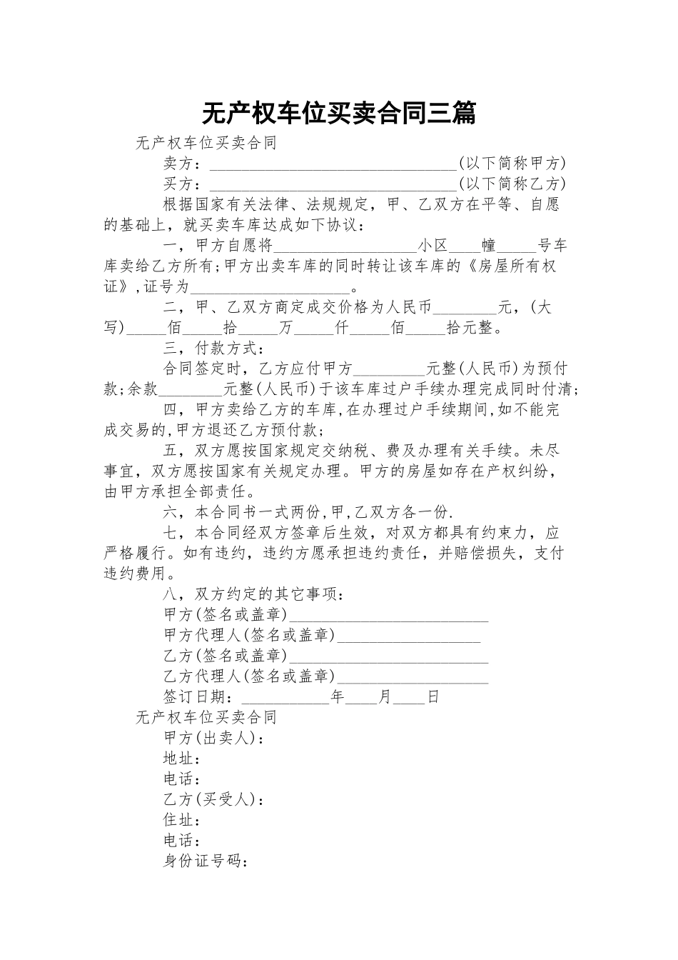 无产权车位买卖合同三篇.docx_第1页
