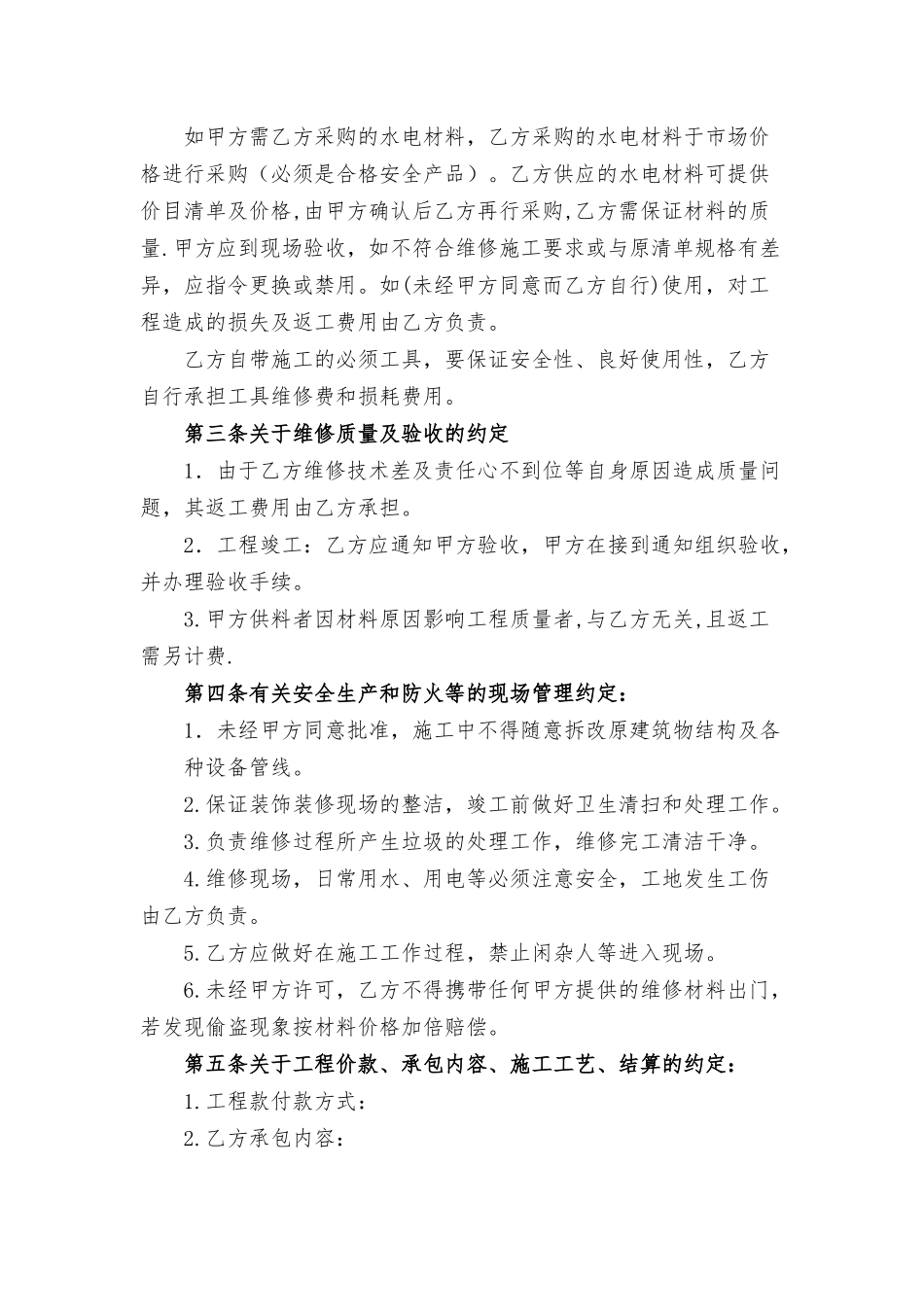 学校水电维修合同三篇.docx_第2页