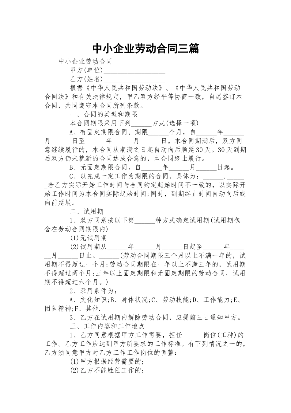 中小企业劳动合同三篇.docx_第1页
