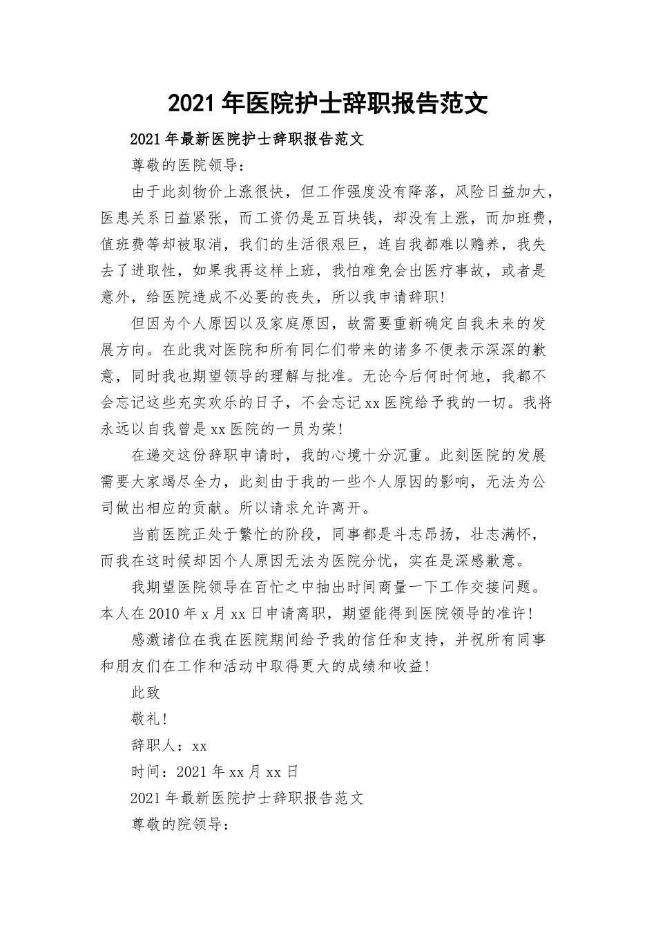 2021年医院护士辞职报告范文.docx_第1页