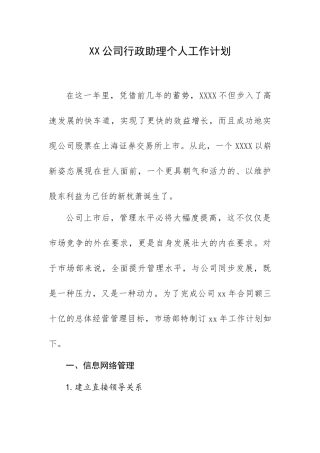 XX公司行政助理个人工作计划.docx