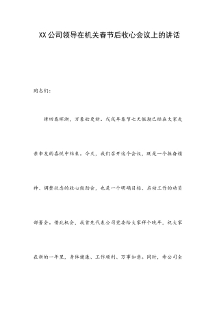 XX公司领导在机关春节后收心会议上的讲话.docx