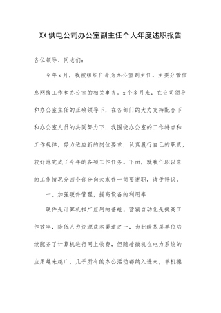 XX供电公司办公室副主任个人年度述职报告.docx