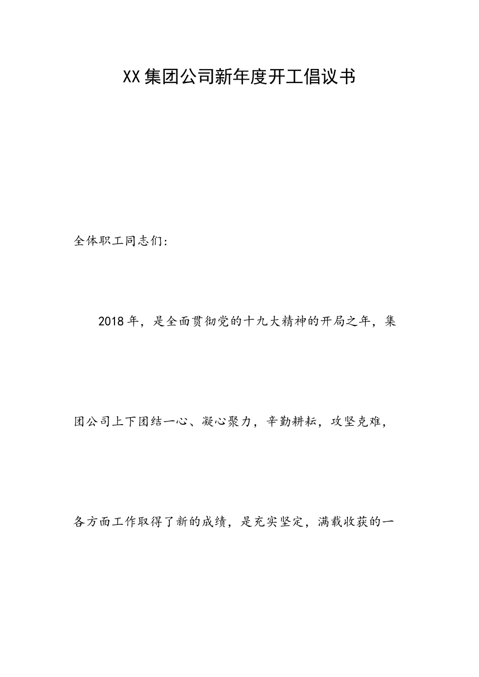 XX集团公司新年度开工倡议书.docx_第1页
