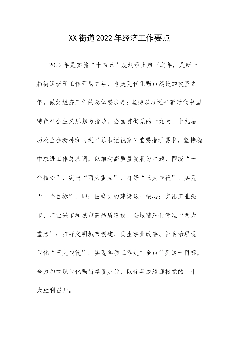 XX街道2022年经济工作要点.docx_第1页