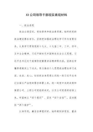 XX公司领导干部现实表现材料.docx