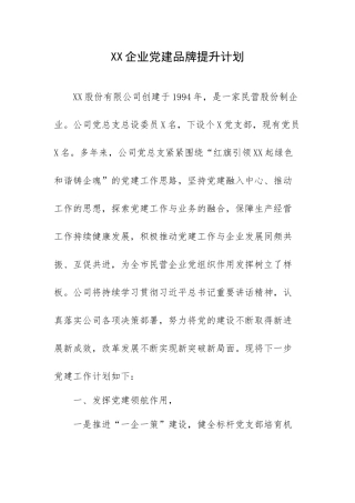 XX企业党建品牌提升计划.docx
