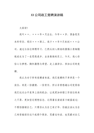 XX公司政工竞聘演讲稿.docx