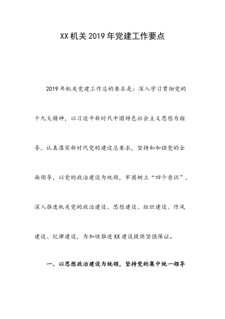 XX机关2019年党建工作要点.docx