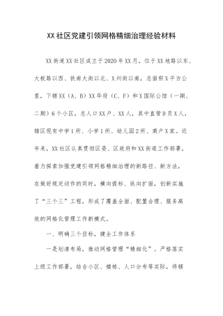 XX社区党建引领网格精细治理经验材料.docx