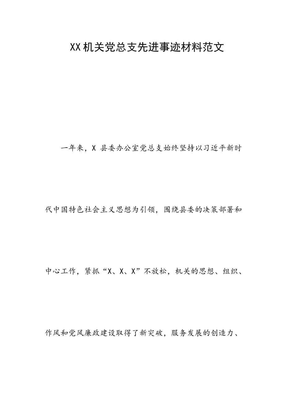XX机关党总支先进事迹材料范文.docx_第1页