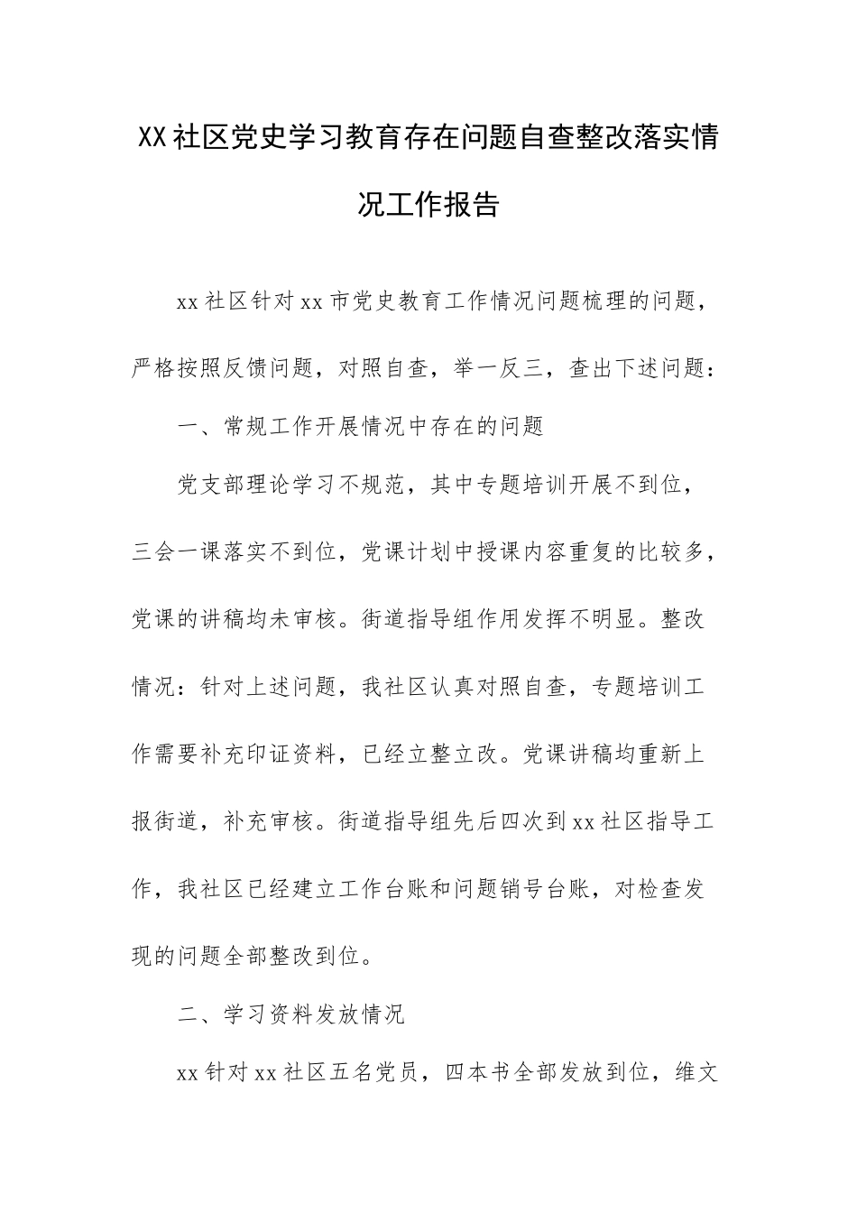 XX社区学习教育存在问题自查整改落实情况工作报告.docx_第1页