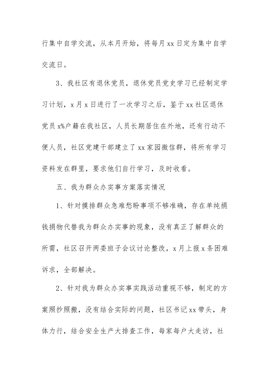 XX社区学习教育存在问题自查整改落实情况工作报告.docx_第3页