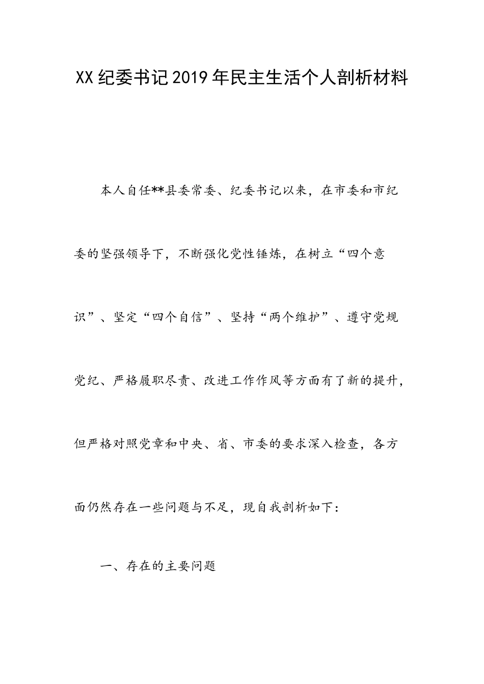 XX纪委书记2019年民主生活个人剖析材料.docx_第1页