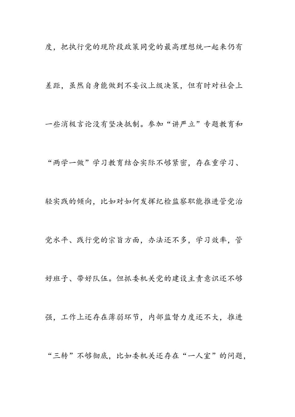 XX纪委书记2019年民主生活个人剖析材料.docx_第3页