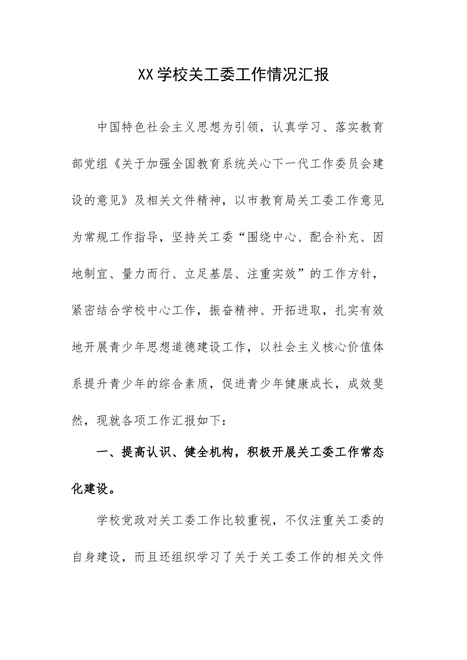 XX学校关工委工作情况汇报.docx_第1页