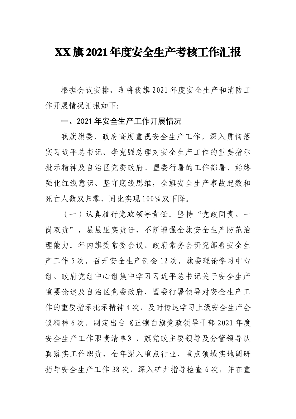 XX旗2021年度安全生产考核工作汇报.docx_第1页