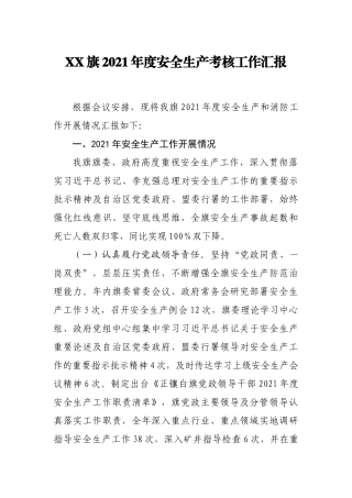XX旗2021年度安全生产考核工作汇报.docx