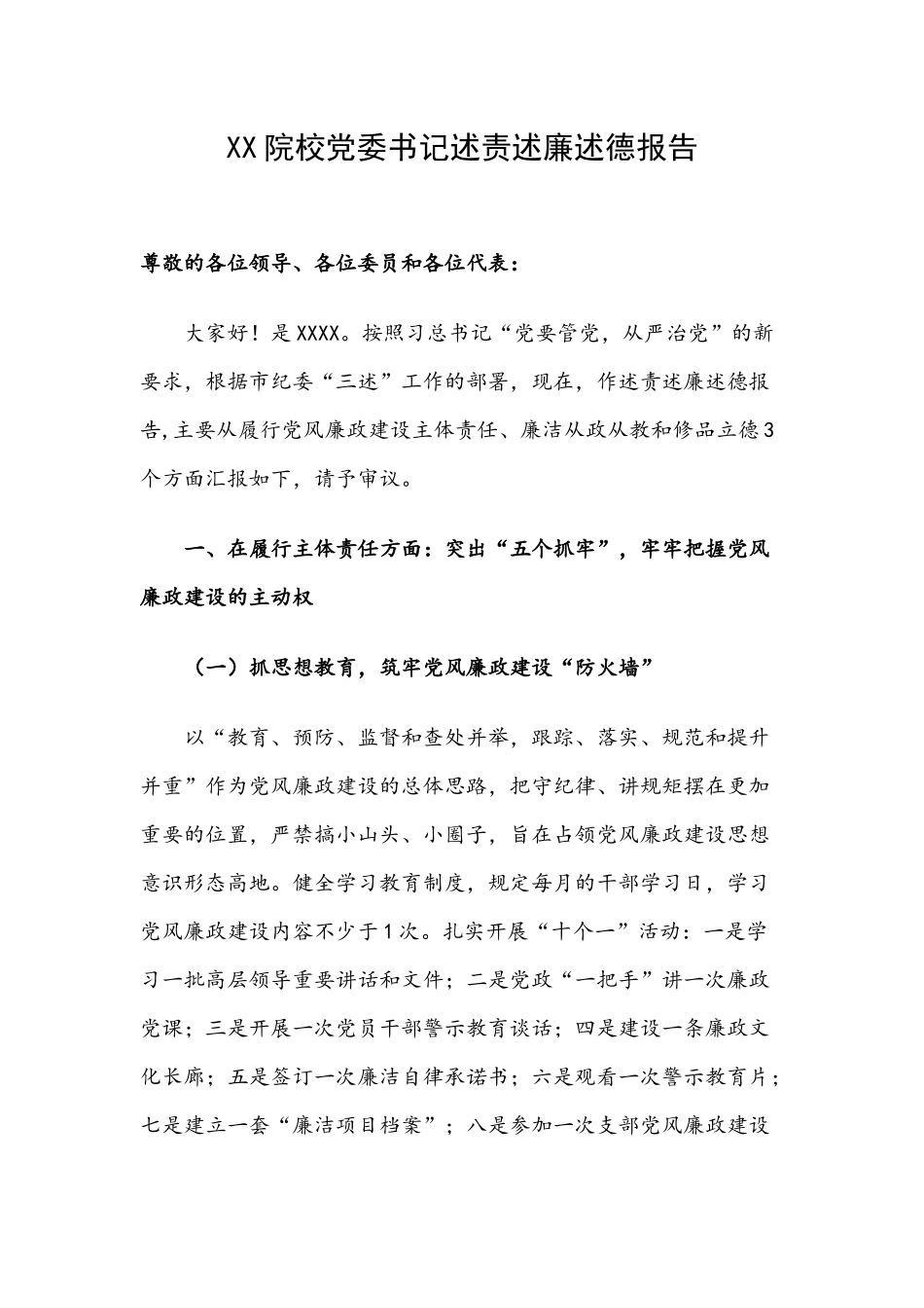 XX院校党委书记述责述廉述德报告.docx_第1页