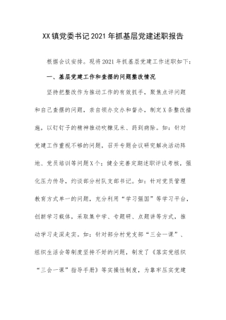 XX镇党委书记2021年抓基层党建述职报告.docx