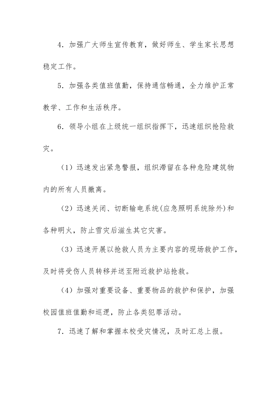XX学校防雪灾应急预案.docx_第3页