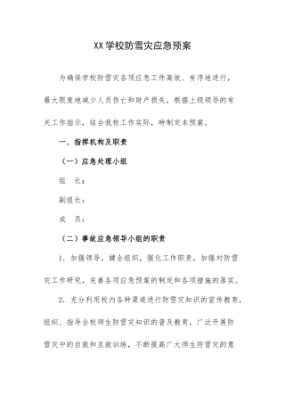 XX学校防雪灾应急预案.docx