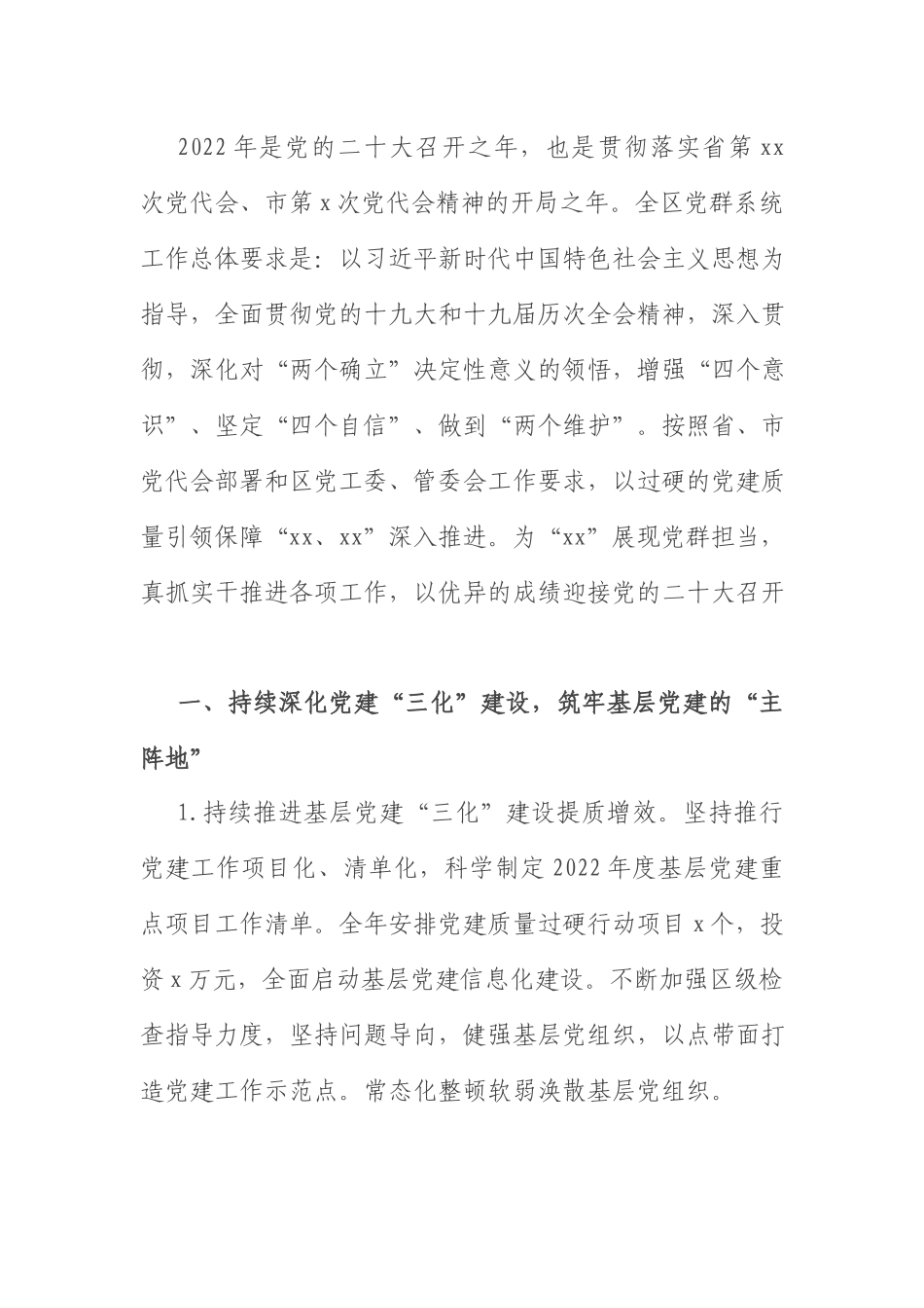 2022年工作要点：部门党群系统2022年工作要点.docx_第1页