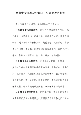 XX银行党群部总经理开门红表态发言材料.docx