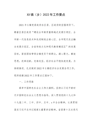 XX镇（乡）2022年工作要点.docx